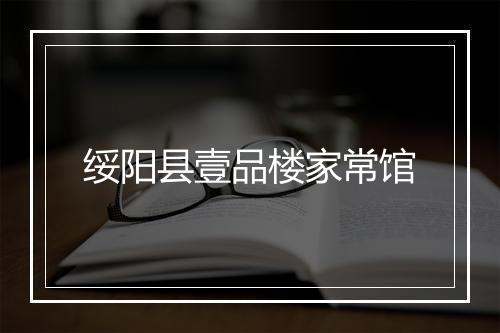绥阳县壹品楼家常馆