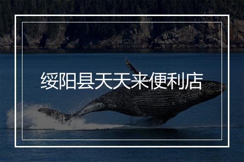 绥阳县天天来便利店