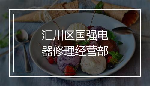 汇川区国强电器修理经营部