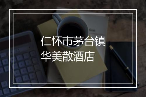 仁怀市茅台镇华美散酒店