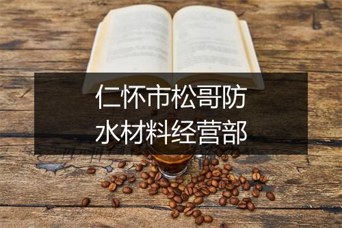 仁怀市松哥防水材料经营部