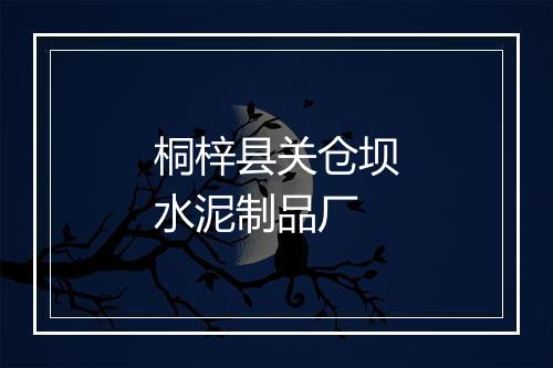 桐梓县关仓坝水泥制品厂