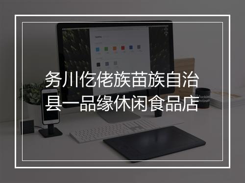 务川仡佬族苗族自治县一品缘休闲食品店