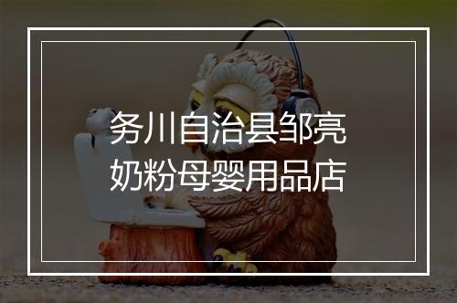 务川自治县邹亮奶粉母婴用品店