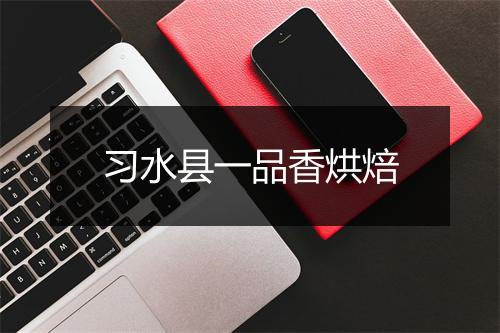 习水县一品香烘焙
