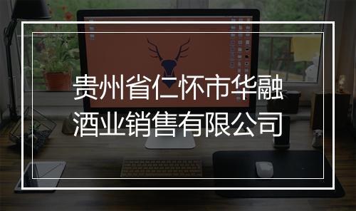 贵州省仁怀市华融酒业销售有限公司