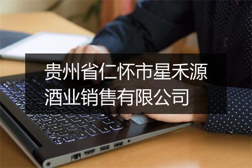 贵州省仁怀市星禾源酒业销售有限公司