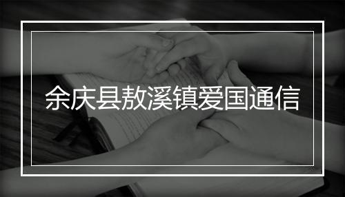 余庆县敖溪镇爱国通信