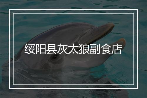 绥阳县灰太狼副食店