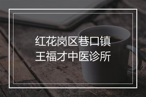 红花岗区巷口镇王福才中医诊所