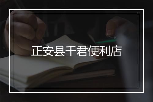 正安县千君便利店