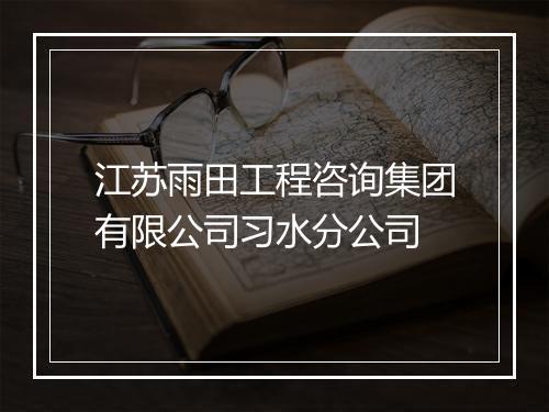 江苏雨田工程咨询集团有限公司习水分公司