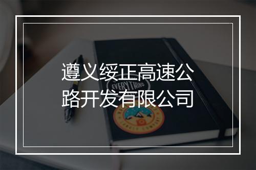 遵义绥正高速公路开发有限公司