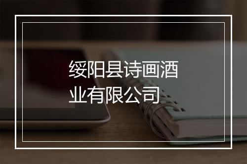 绥阳县诗画酒业有限公司