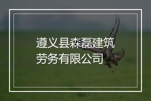 遵义县森磊建筑劳务有限公司