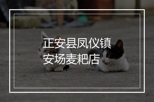 正安县凤仪镇安场麦耙店
