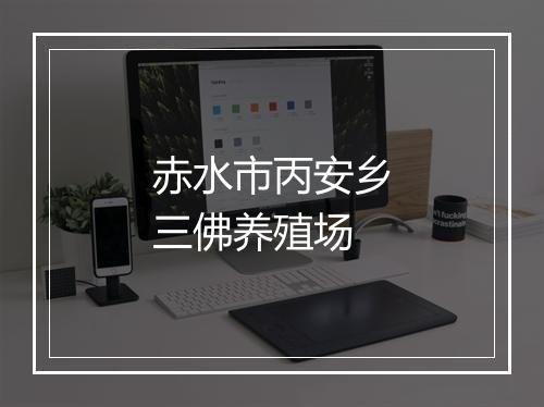 赤水市丙安乡三佛养殖场