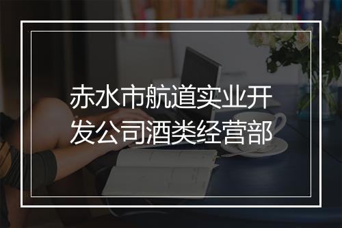 赤水市航道实业开发公司酒类经营部