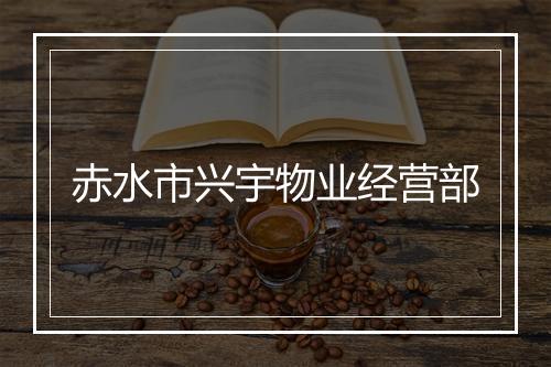 赤水市兴宇物业经营部