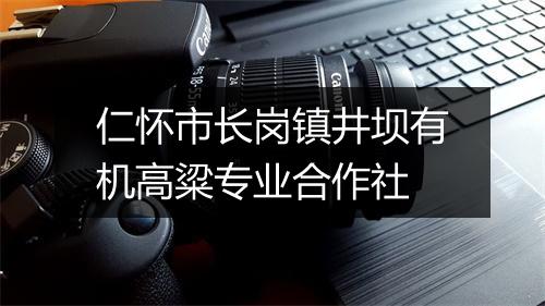 仁怀市长岗镇井坝有机高粱专业合作社