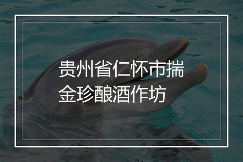贵州省仁怀市揣金珍酿酒作坊