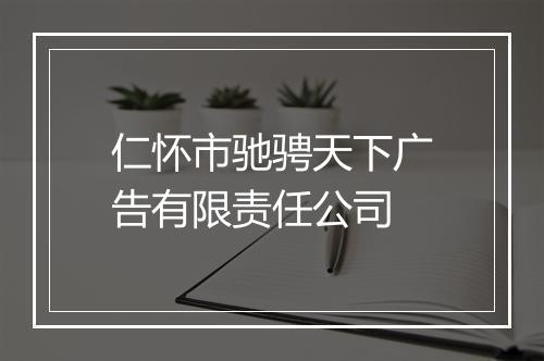 仁怀市驰骋天下广告有限责任公司