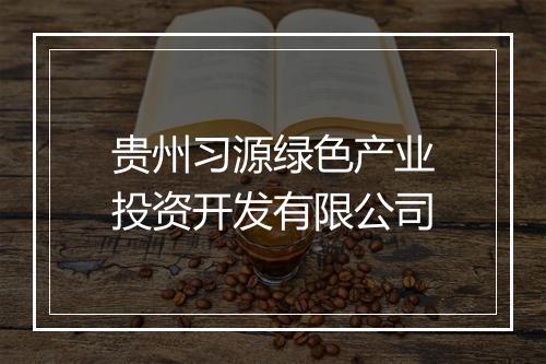 贵州习源绿色产业投资开发有限公司