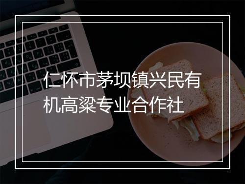 仁怀市茅坝镇兴民有机高粱专业合作社