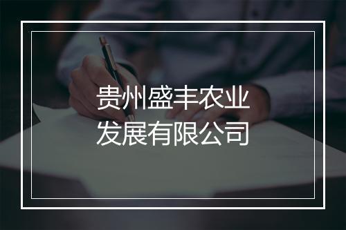 贵州盛丰农业发展有限公司