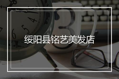 绥阳县铭艺美发店