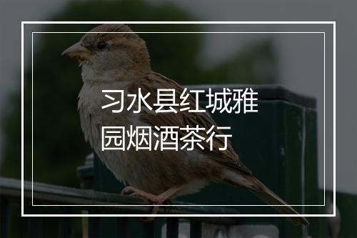 习水县红城雅园烟酒茶行