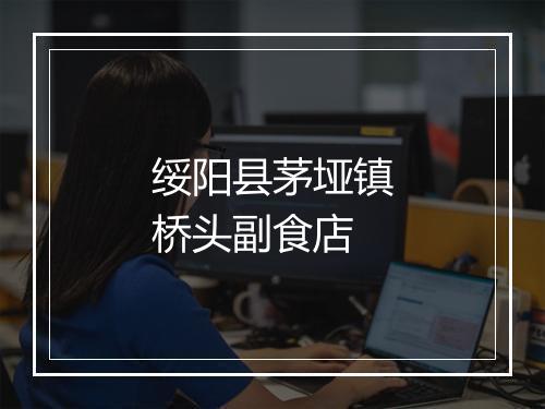 绥阳县茅垭镇桥头副食店