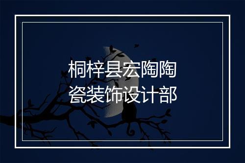 桐梓县宏陶陶瓷装饰设计部