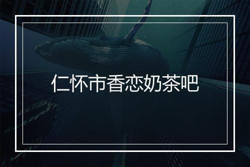 仁怀市香恋奶茶吧