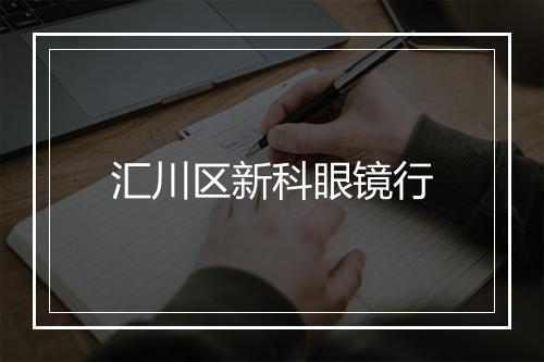 汇川区新科眼镜行