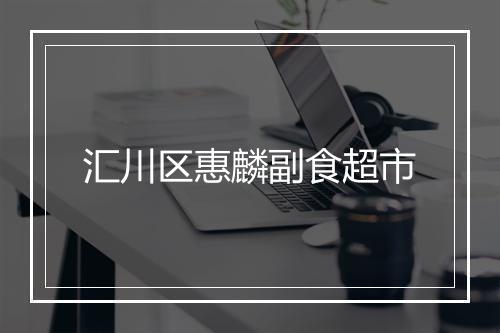 汇川区惠麟副食超市