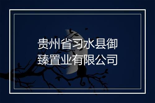 贵州省习水县御臻置业有限公司