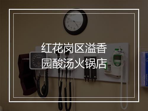红花岗区溢香园酸汤火锅店