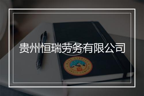 贵州恒瑞劳务有限公司