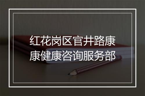 红花岗区官井路康康健康咨询服务部
