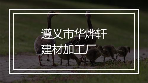遵义市华烨轩建材加工厂