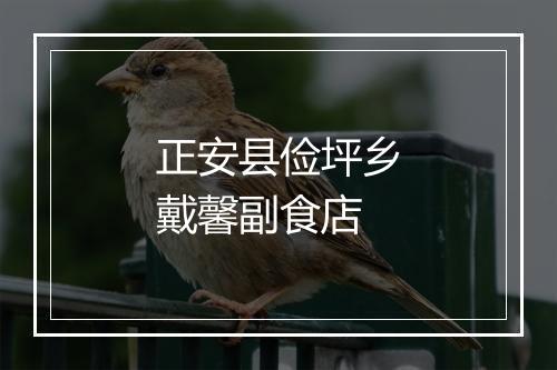 正安县俭坪乡戴馨副食店