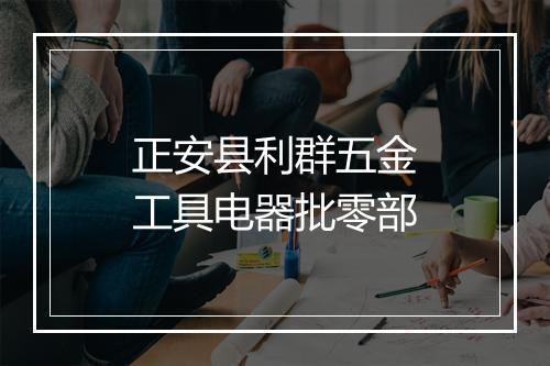 正安县利群五金工具电器批零部