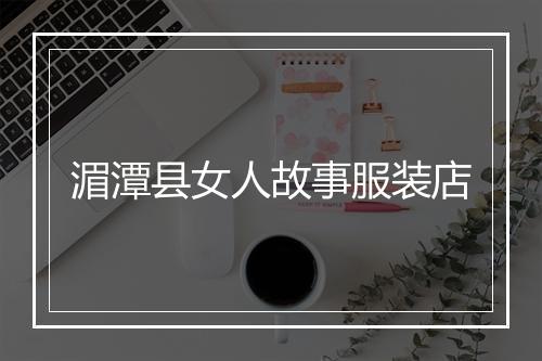 湄潭县女人故事服装店