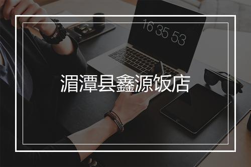 湄潭县鑫源饭店