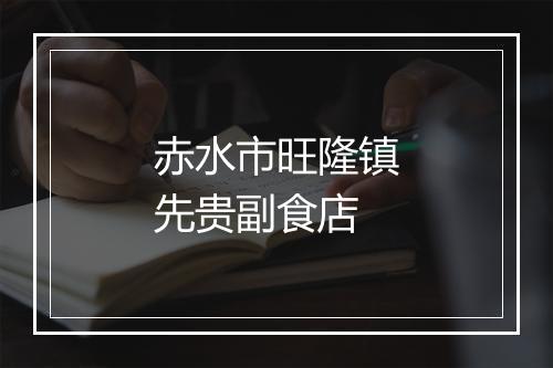 赤水市旺隆镇先贵副食店