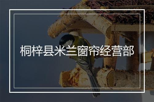 桐梓县米兰窗帘经营部