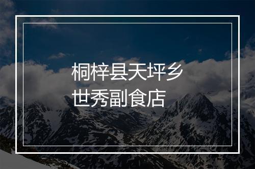 桐梓县天坪乡世秀副食店