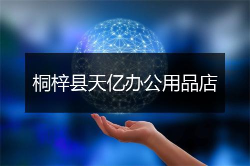 桐梓县天亿办公用品店
