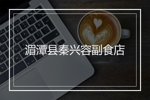 湄潭县秦兴容副食店